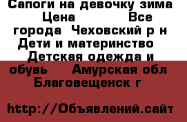 Сапоги на девочку зима. › Цена ­ 1 000 - Все города, Чеховский р-н Дети и материнство » Детская одежда и обувь   . Амурская обл.,Благовещенск г.